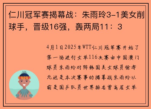 仁川冠军赛揭幕战：朱雨玲3-1美女削球手，晋级16强，轰两局11：3
