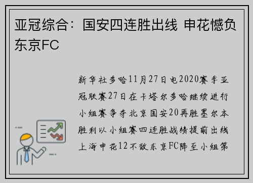 亚冠综合：国安四连胜出线 申花憾负东京FC