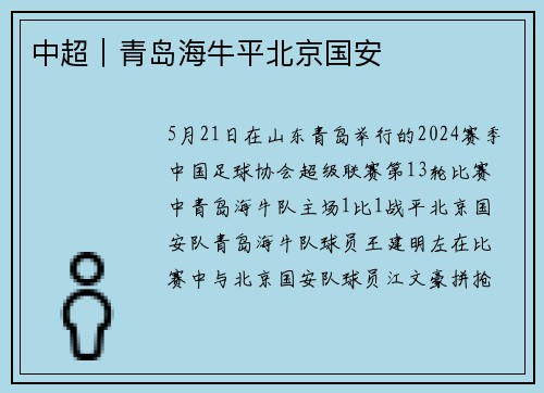 中超｜青岛海牛平北京国安