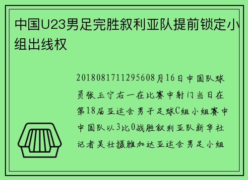 中国U23男足完胜叙利亚队提前锁定小组出线权