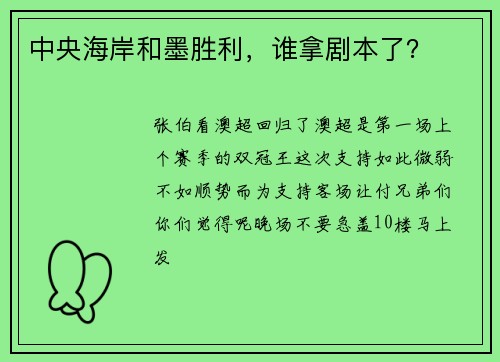 中央海岸和墨胜利，谁拿剧本了？