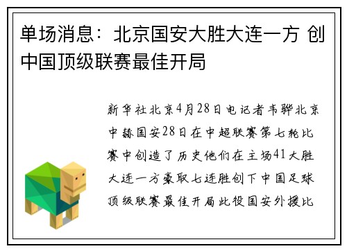 单场消息：北京国安大胜大连一方 创中国顶级联赛最佳开局