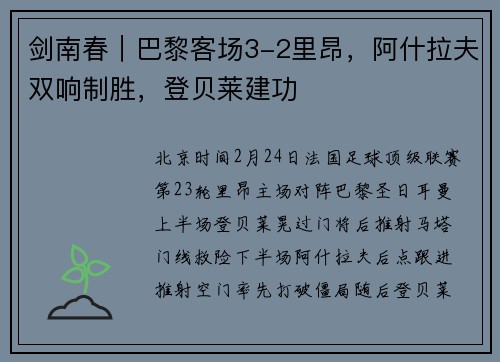 剑南春｜巴黎客场3-2里昂，阿什拉夫双响制胜，登贝莱建功