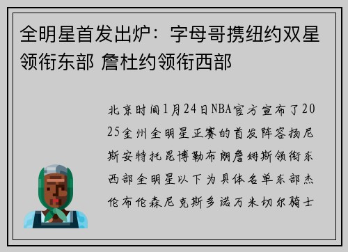 全明星首发出炉：字母哥携纽约双星领衔东部 詹杜约领衔西部