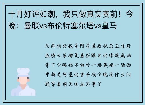 十月好评如潮，我只做真实赛前！今晚：曼联vs布伦特塞尔塔vs皇马