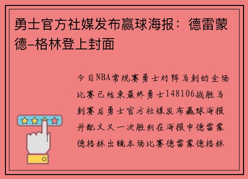 勇士官方社媒发布赢球海报：德雷蒙德-格林登上封面