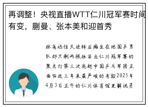 再调整！央视直播WTT仁川冠军赛时间有变，蒯曼、张本美和迎首秀