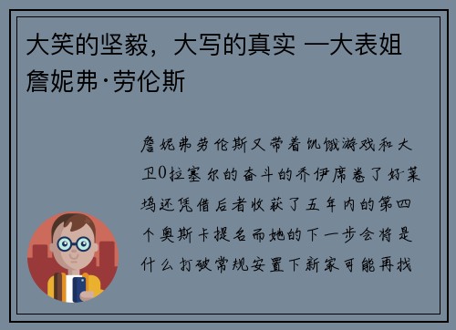 大笑的坚毅，大写的真实 —大表姐 詹妮弗·劳伦斯