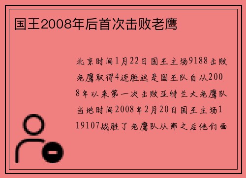 国王2008年后首次击败老鹰