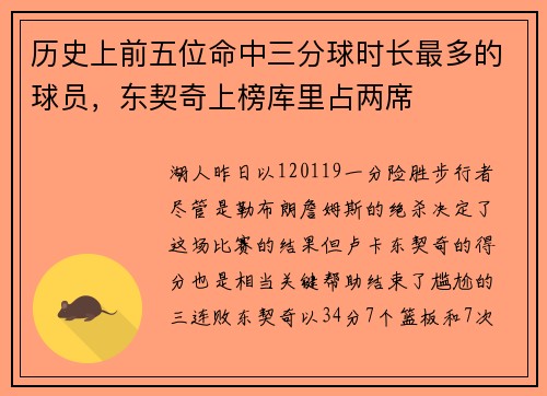 历史上前五位命中三分球时长最多的球员，东契奇上榜库里占两席