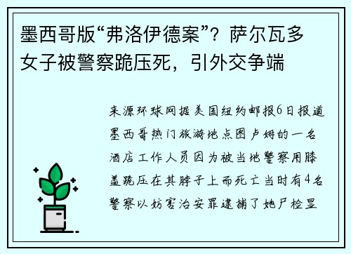 墨西哥版“弗洛伊德案”？萨尔瓦多女子被警察跪压死，引外交争端