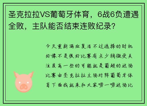 圣克拉拉VS葡萄牙体育，6战6负遭遇全败，主队能否结束连败纪录？