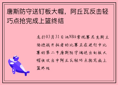 唐斯防守送钉板大帽，阿丘瓦反击轻巧点抢完成上篮终结