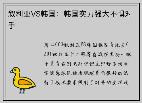 叙利亚VS韩国：韩国实力强大不惧对手
