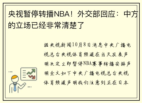 央视暂停转播NBA！外交部回应：中方的立场已经非常清楚了