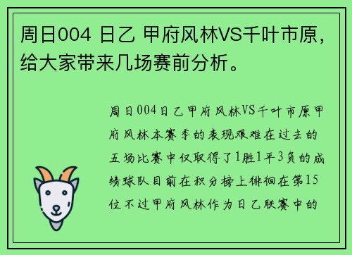 周日004 日乙 甲府风林VS千叶市原，给大家带来几场赛前分析。