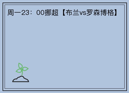 周一23：00挪超【布兰vs罗森博格】