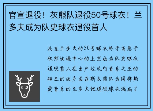 官宣退役！灰熊队退役50号球衣！兰多夫成为队史球衣退役首人