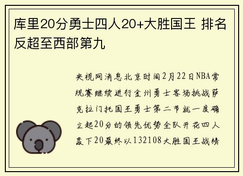库里20分勇士四人20+大胜国王 排名反超至西部第九