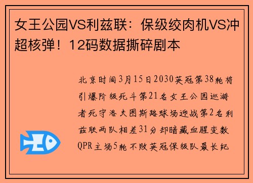 女王公园VS利兹联：保级绞肉机VS冲超核弹！12码数据撕碎剧本