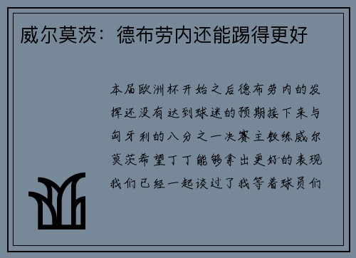 威尔莫茨：德布劳内还能踢得更好