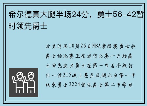 希尔德真大腿半场24分，勇士56-42暂时领先爵士