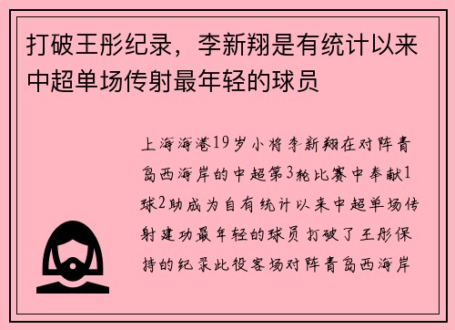 打破王彤纪录，李新翔是有统计以来中超单场传射最年轻的球员