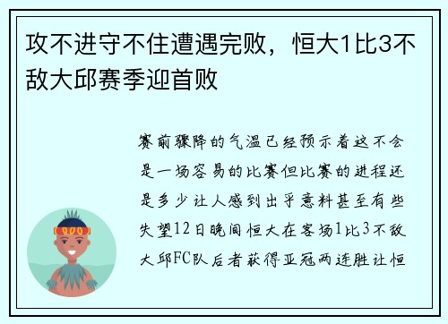 攻不进守不住遭遇完败，恒大1比3不敌大邱赛季迎首败