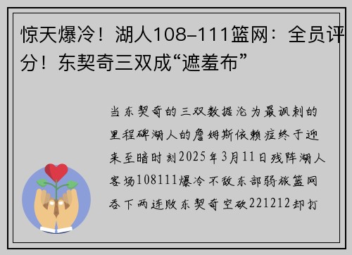 惊天爆冷！湖人108-111篮网：全员评分！东契奇三双成“遮羞布”