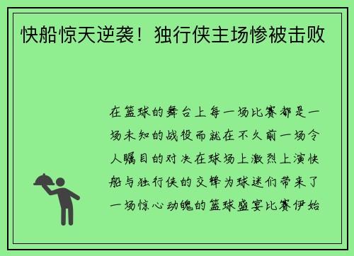 快船惊天逆袭！独行侠主场惨被击败