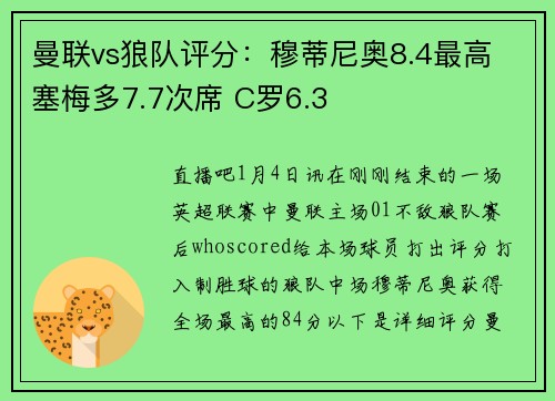 曼联vs狼队评分：穆蒂尼奥8.4最高 塞梅多7.7次席 C罗6.3