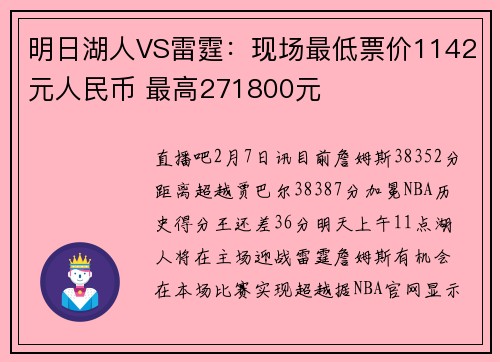 明日湖人VS雷霆：现场最低票价1142元人民币 最高271800元