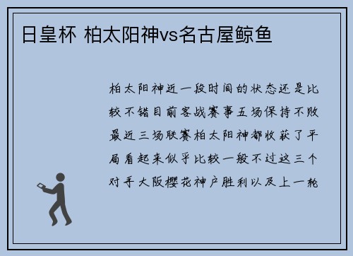 日皇杯 柏太阳神vs名古屋鲸鱼