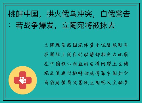 挑衅中国，拱火俄乌冲突，白俄警告：若战争爆发，立陶宛将被抹去