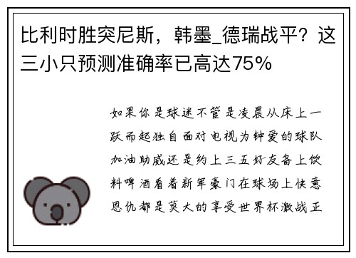 比利时胜突尼斯，韩墨_德瑞战平？这三小只预测准确率已高达75%
