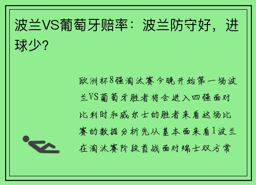 波兰VS葡萄牙赔率：波兰防守好，进球少？