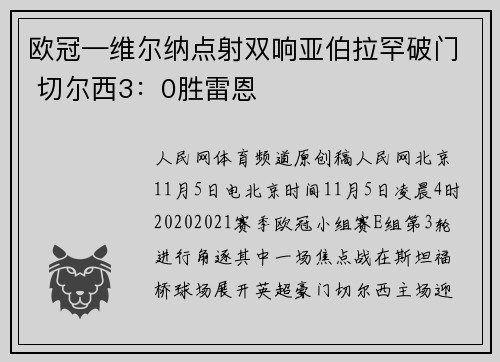 欧冠—维尔纳点射双响亚伯拉罕破门 切尔西3：0胜雷恩
