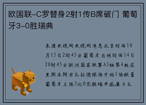 欧国联-C罗替身2射1传B席破门 葡萄牙3-0胜瑞典