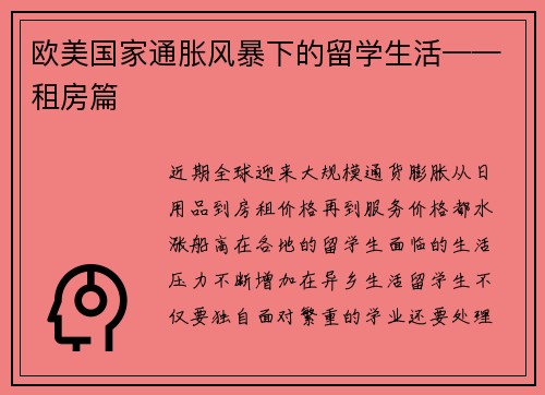 欧美国家通胀风暴下的留学生活——租房篇