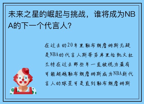 未来之星的崛起与挑战，谁将成为NBA的下一个代言人？