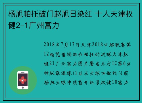 杨旭帕托破门赵旭日染红 十人天津权健2-1广州富力