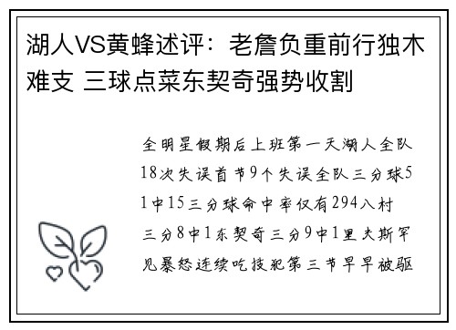 湖人VS黄蜂述评：老詹负重前行独木难支 三球点菜东契奇强势收割