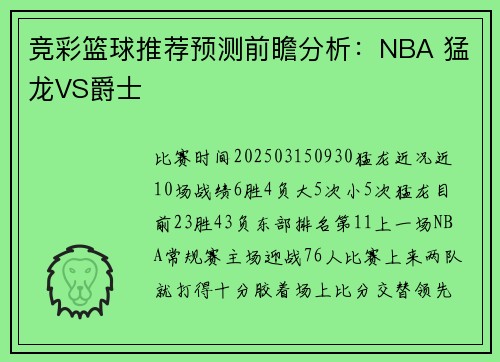 竞彩篮球推荐预测前瞻分析：NBA 猛龙VS爵士