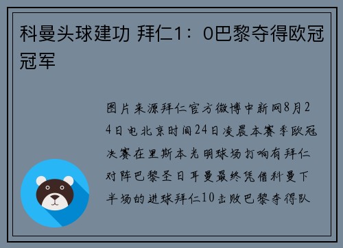 科曼头球建功 拜仁1：0巴黎夺得欧冠冠军
