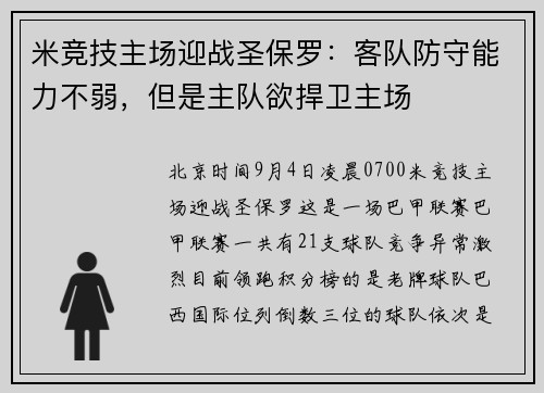 米竞技主场迎战圣保罗：客队防守能力不弱，但是主队欲捍卫主场