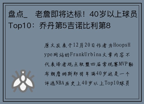 盘点_⏳老詹即将达标！40岁以上球员Top10：乔丹第5吉诺比利第8