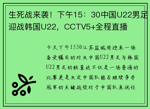 生死战来袭！下午15：30中国U22男足迎战韩国U22，CCTV5+全程直播