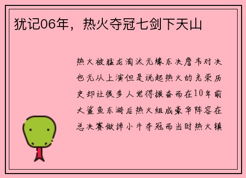 犹记06年，热火夺冠七剑下天山