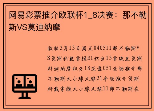 网易彩票推介欧联杯1_8决赛：那不勒斯VS莫迪纳摩