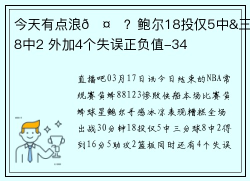 今天有点浪🤔？鲍尔18投仅5中&三分8中2 外加4个失误正负值-34